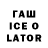Гашиш ice o lator Nina Gilmutdinova